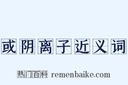 或阴离子近义词是什么意思的图片